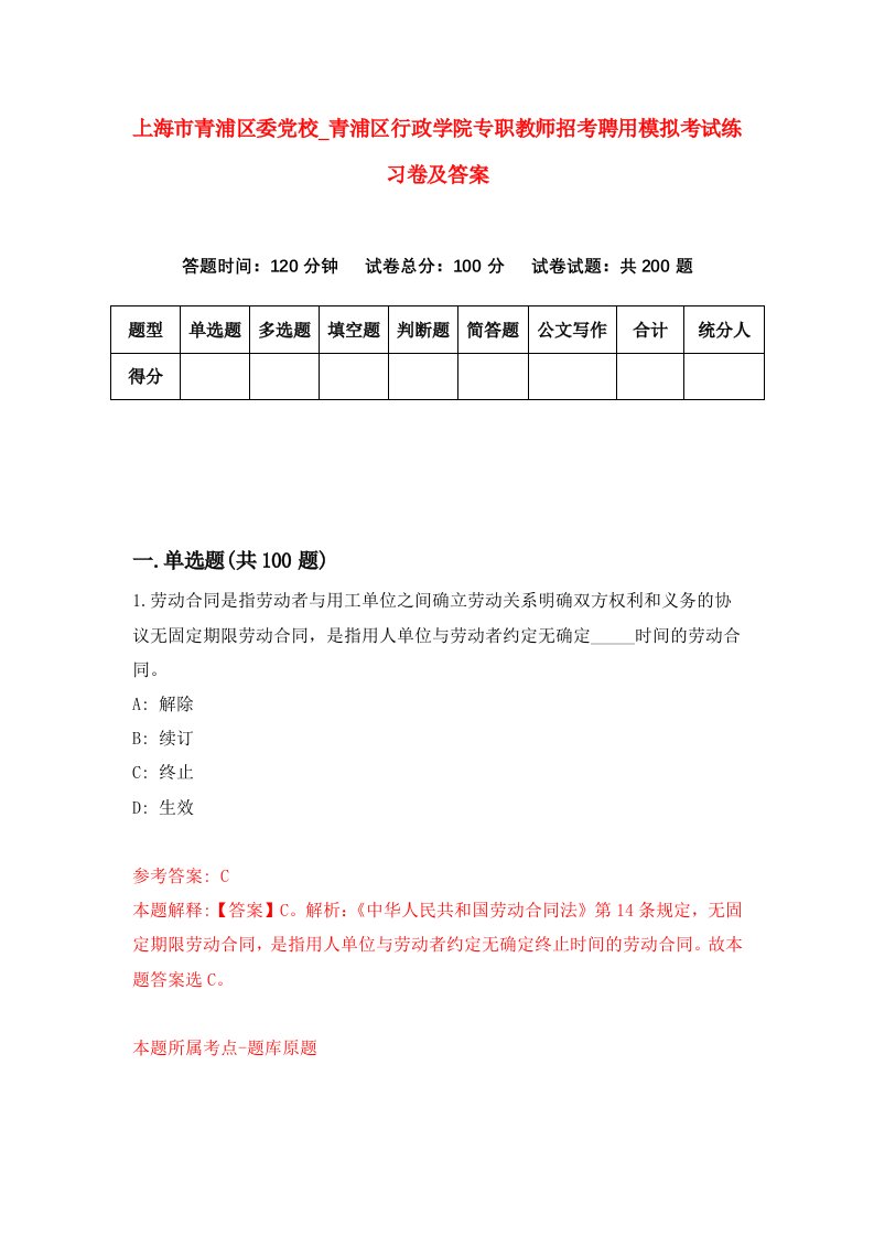 上海市青浦区委党校第青浦区行政学院专职教师招考聘用模拟考试练习卷及答案第0版