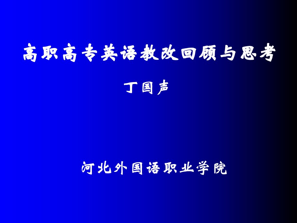 高职高专英语教改回顾与思考