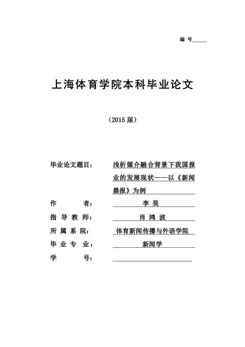 浅析媒介融合背景下报纸行业的发展现状---以《新闻晨报》为例