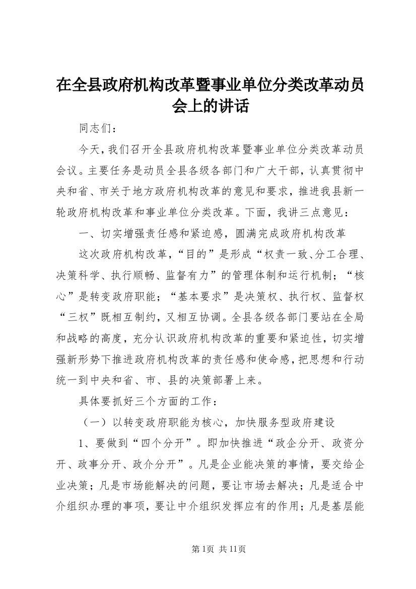 在全县政府机构改革暨事业单位分类改革动员会上的讲话