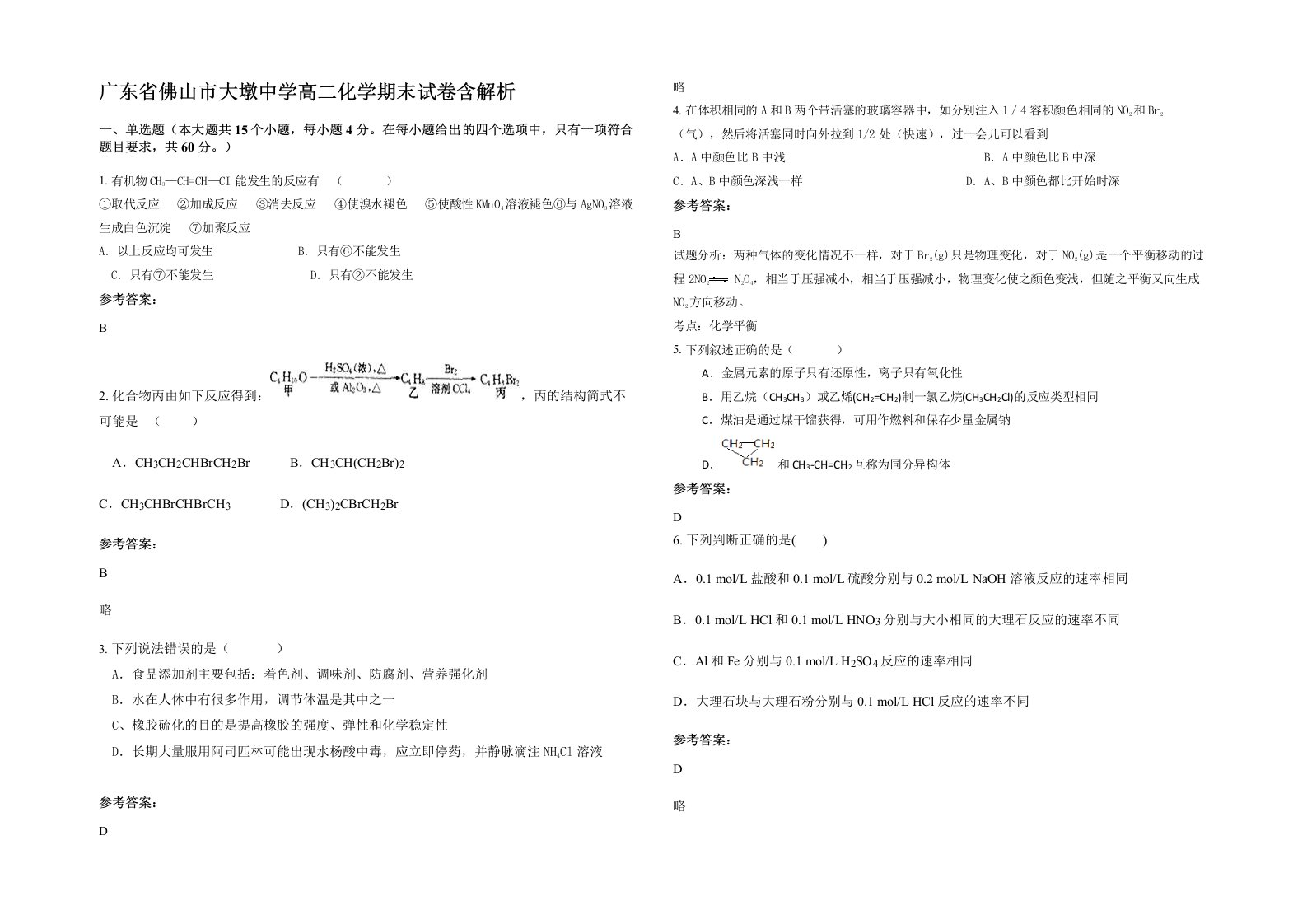 广东省佛山市大墩中学高二化学期末试卷含解析