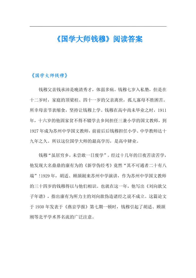 《国学大师钱穆》阅读答案