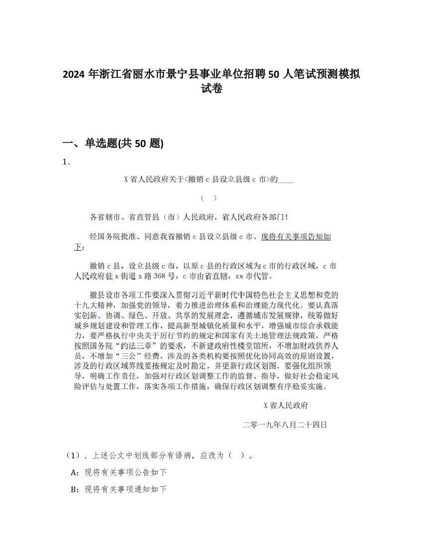 2024年浙江省丽水市景宁县事业单位招聘50人笔试预测模拟试卷-59