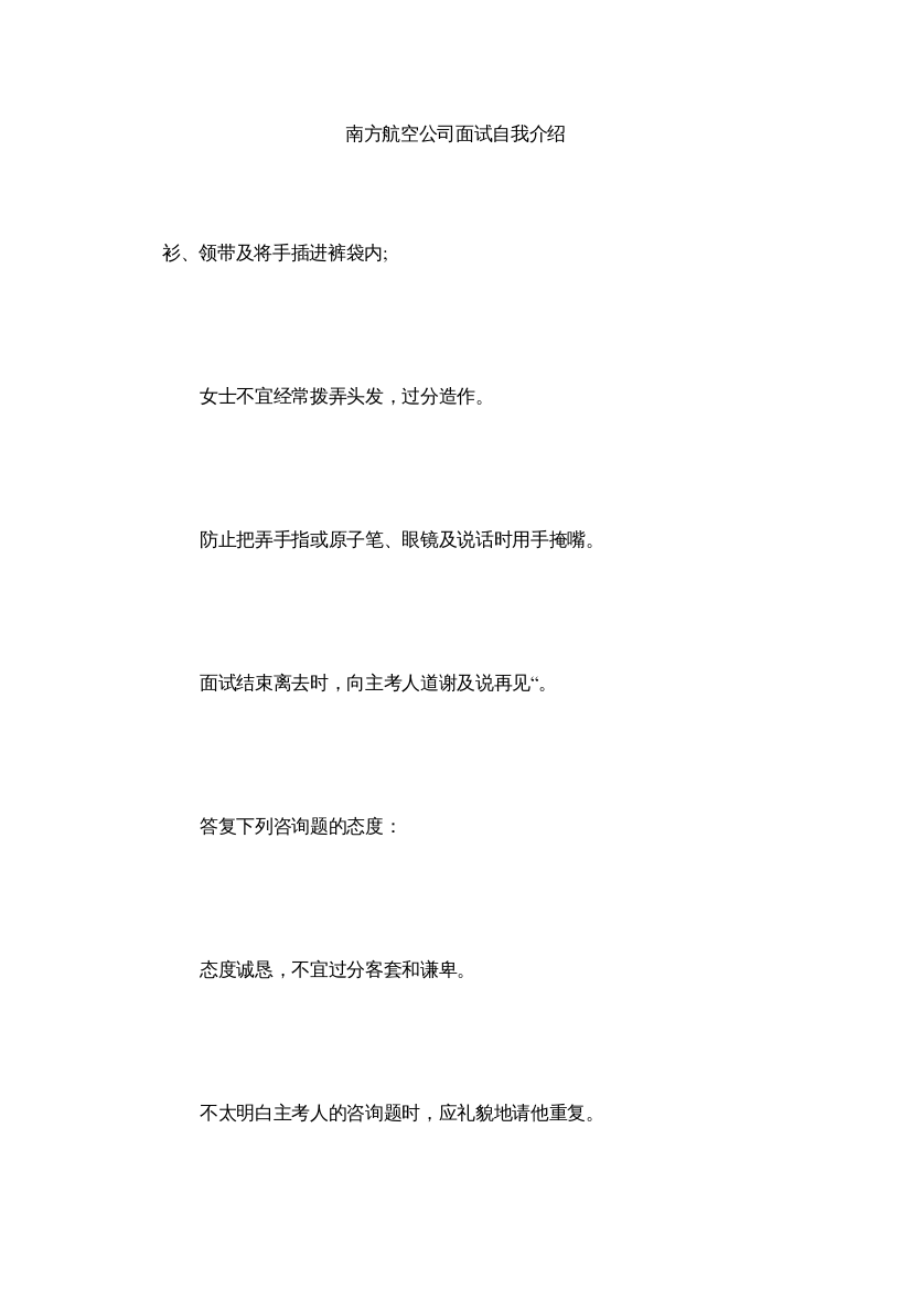 【精编】南方航空公司面试自我介绍