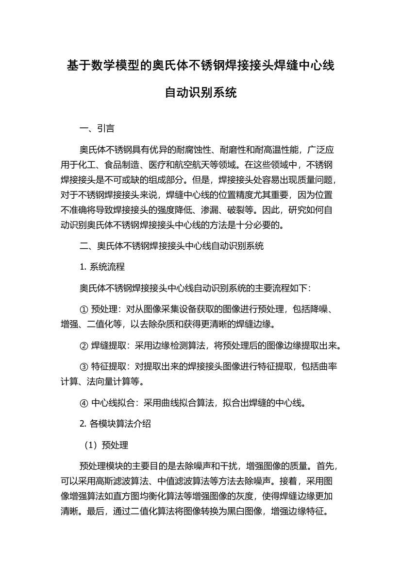 基于数学模型的奥氏体不锈钢焊接接头焊缝中心线自动识别系统