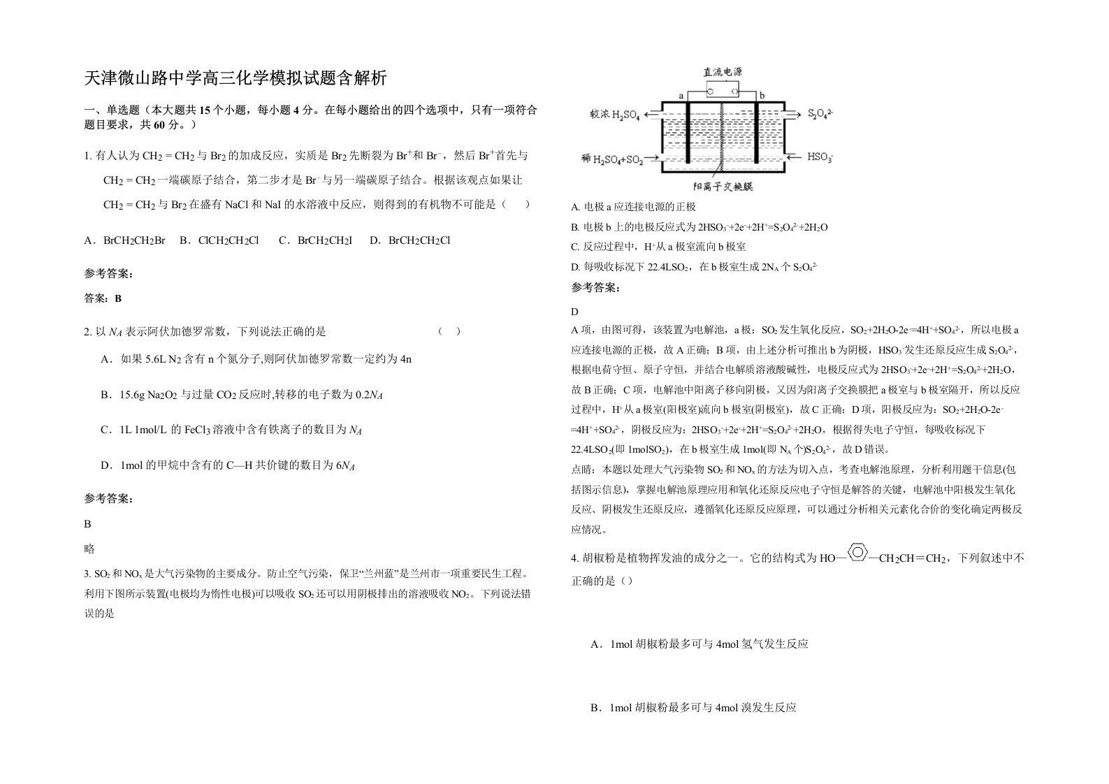 天津微山路中学高三化学模拟试题含解析