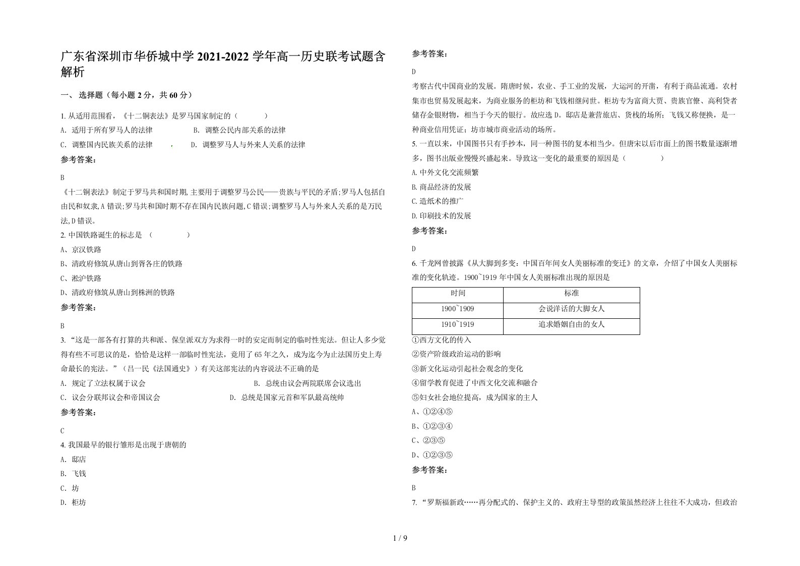 广东省深圳市华侨城中学2021-2022学年高一历史联考试题含解析