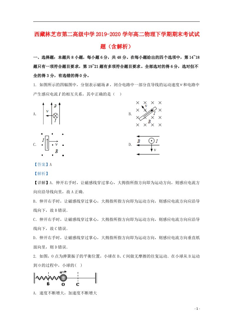 西藏林芝市第二高级中学2019_2020学年高二物理下学期期末考试试题含解析