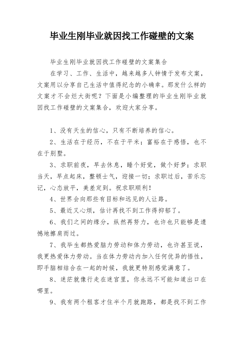 毕业生刚毕业就因找工作碰壁的文案