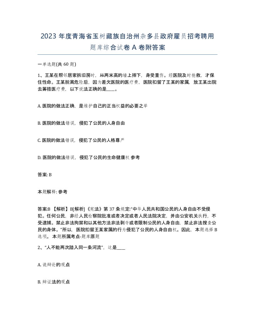 2023年度青海省玉树藏族自治州杂多县政府雇员招考聘用题库综合试卷A卷附答案