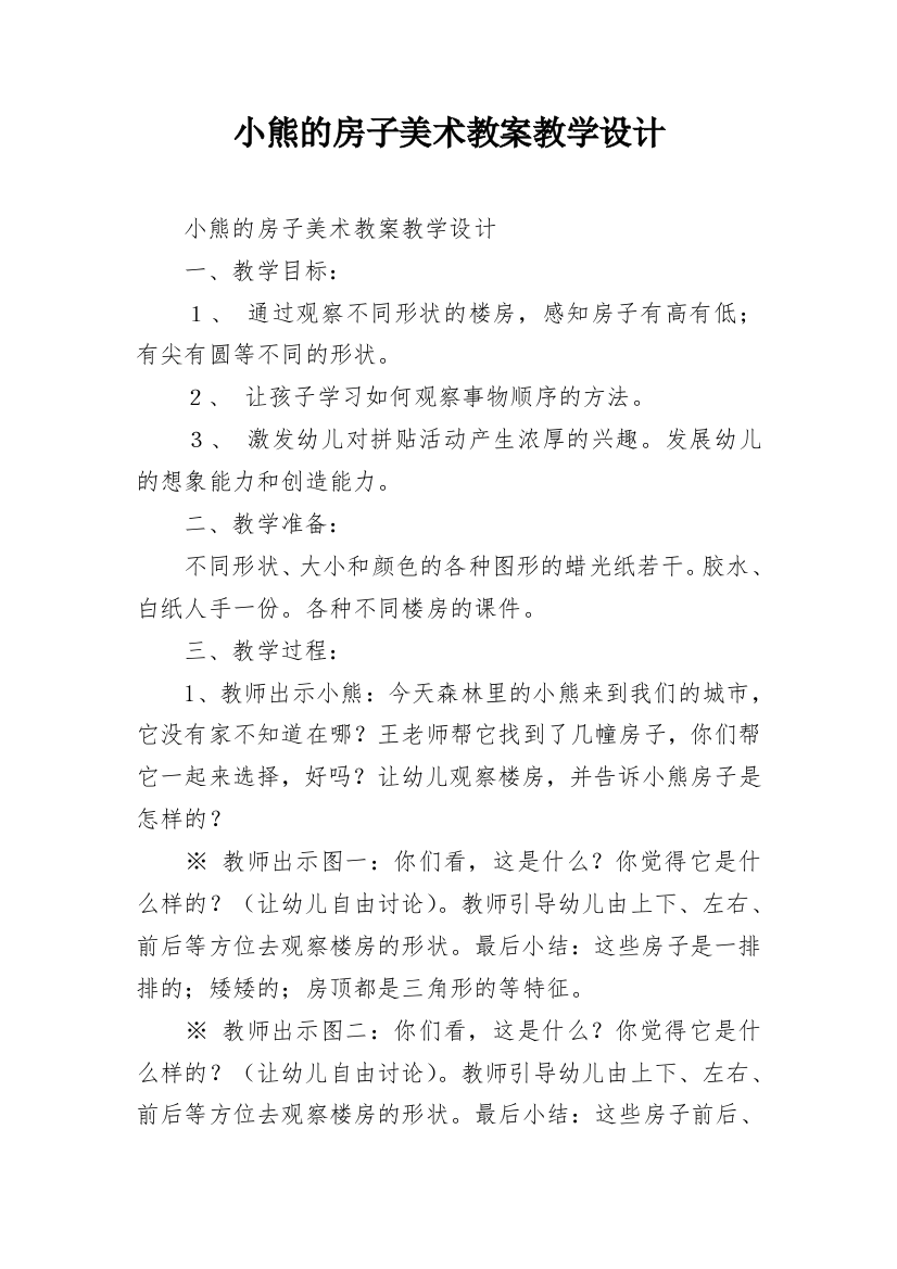 小熊的房子美术教案教学设计