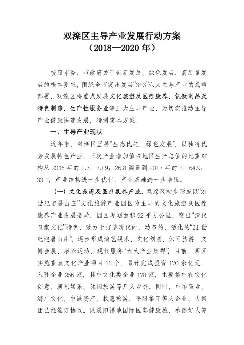 双滦区主导产业发展行动方案