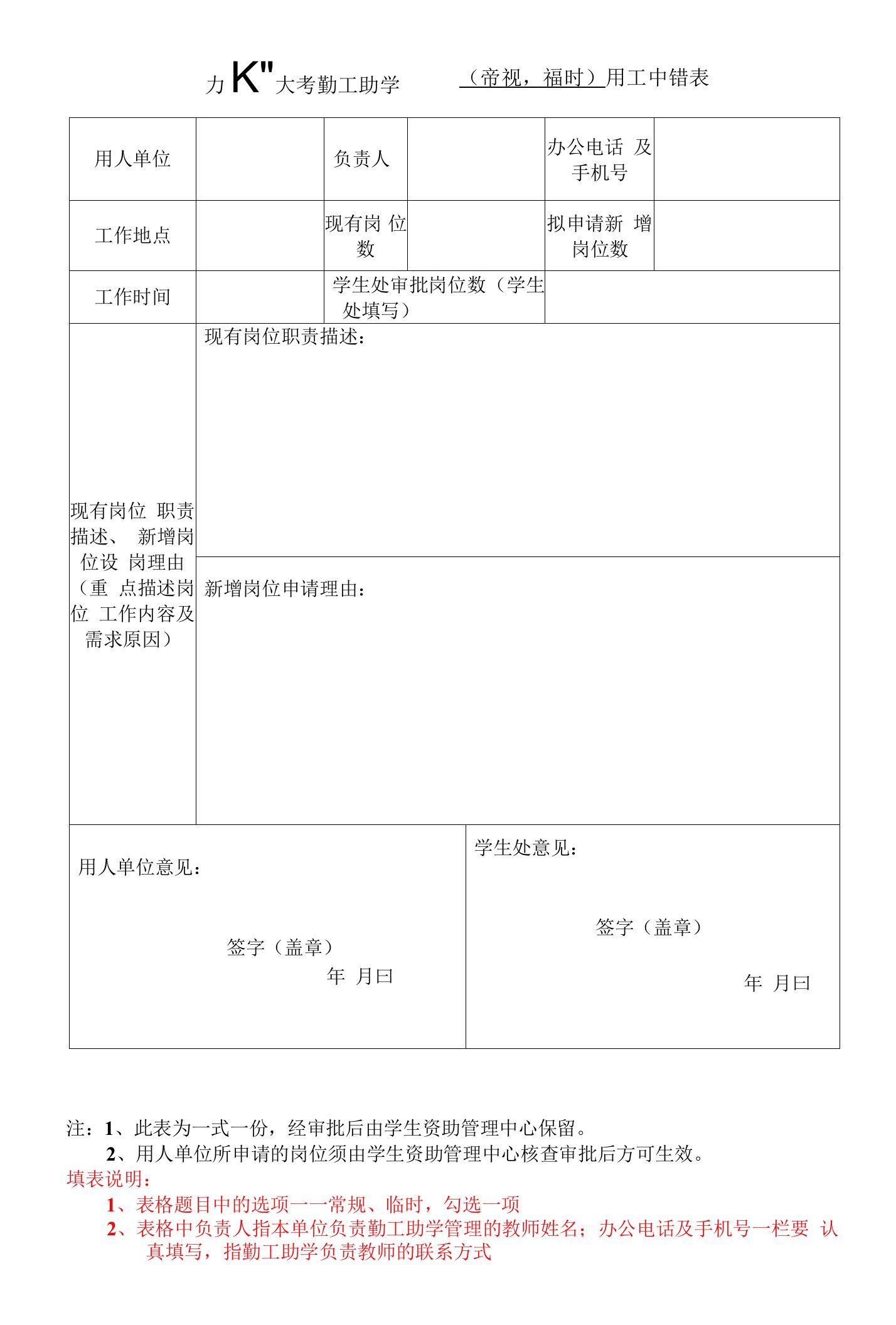 大学勤工助学（部门）用工申请表