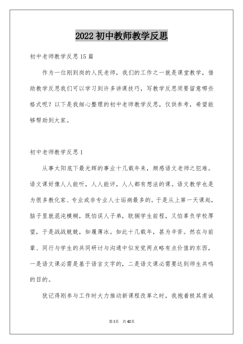 2022初中教师教学反思_5