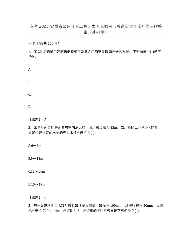 备考2023安徽省公用设备工程师之专业案例暖通空调专业题库附答案基础题