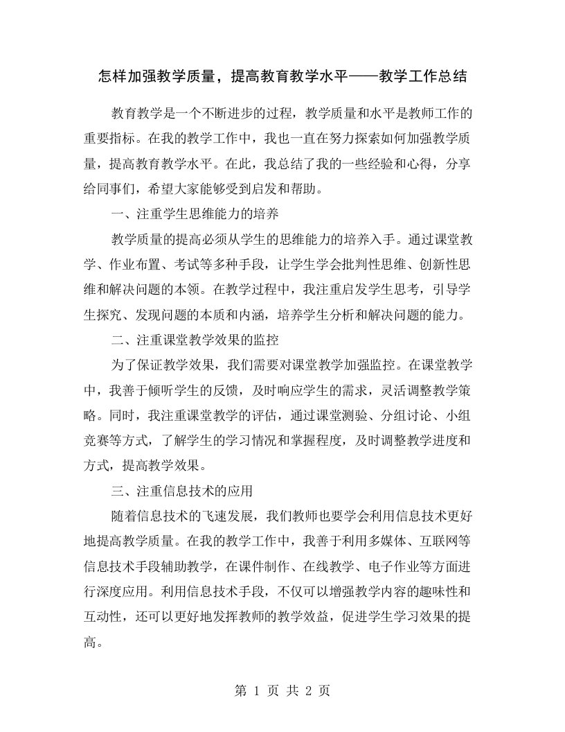 怎样加强教学质量，提高教育教学水平——教学工作总结