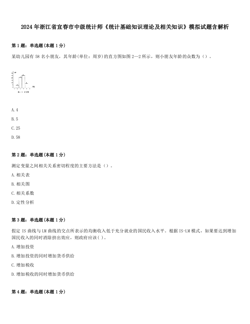 2024年浙江省宜春市中级统计师《统计基础知识理论及相关知识》模拟试题含解析