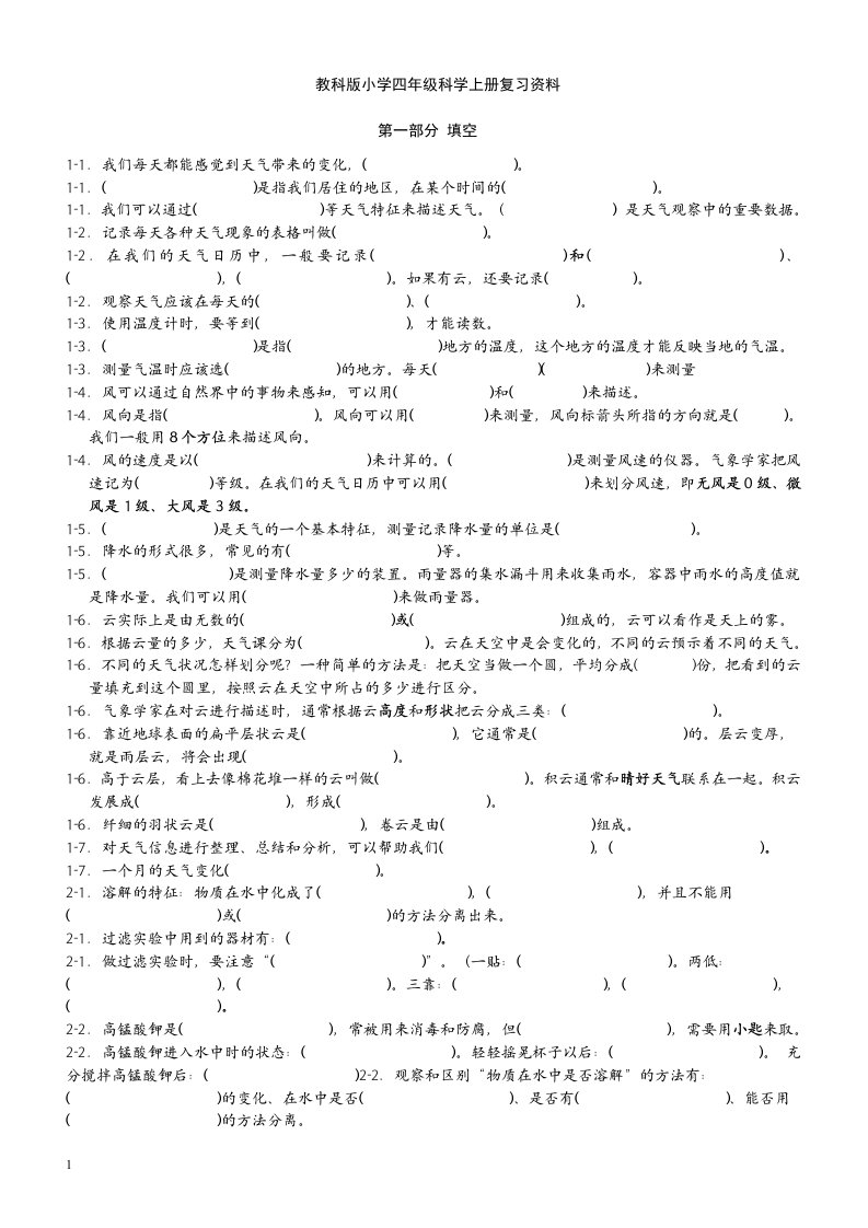 教科版四年级科学上册复习题及答案