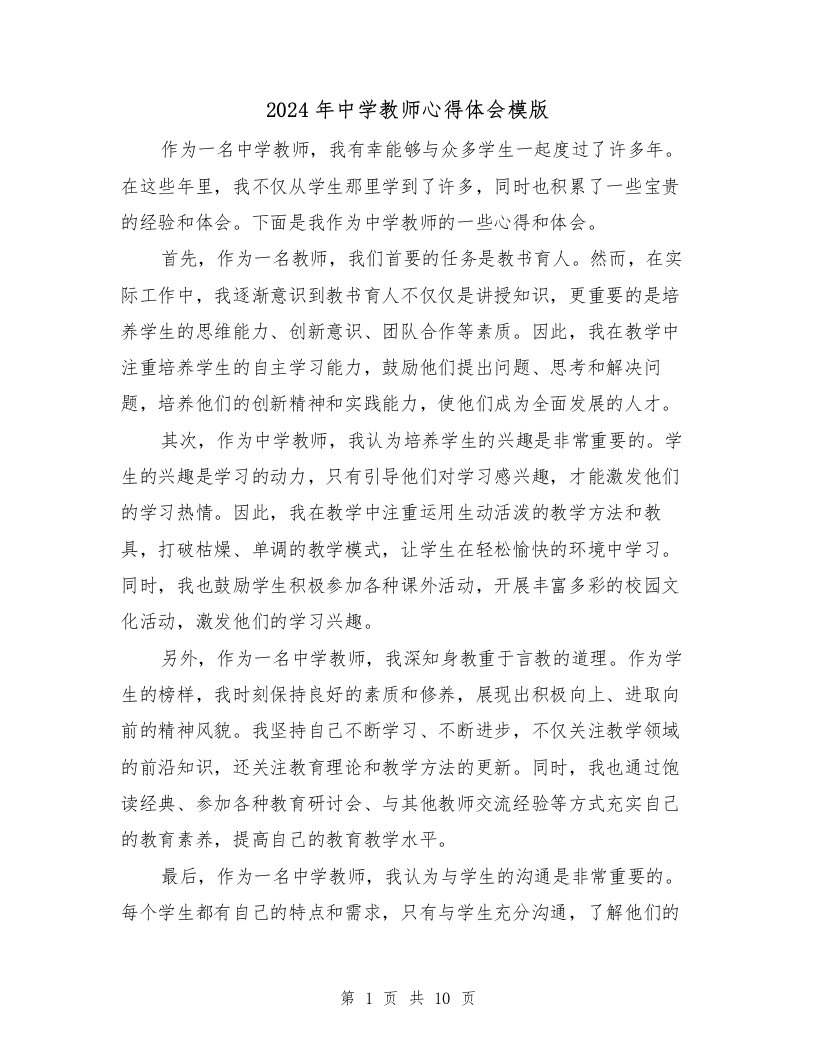 2024年中学教师心得体会模版（五篇）