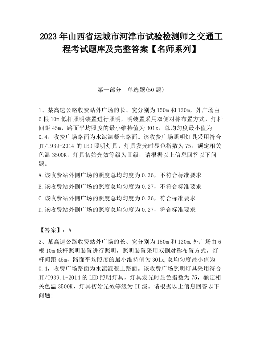 2023年山西省运城市河津市试验检测师之交通工程考试题库及完整答案【名师系列】