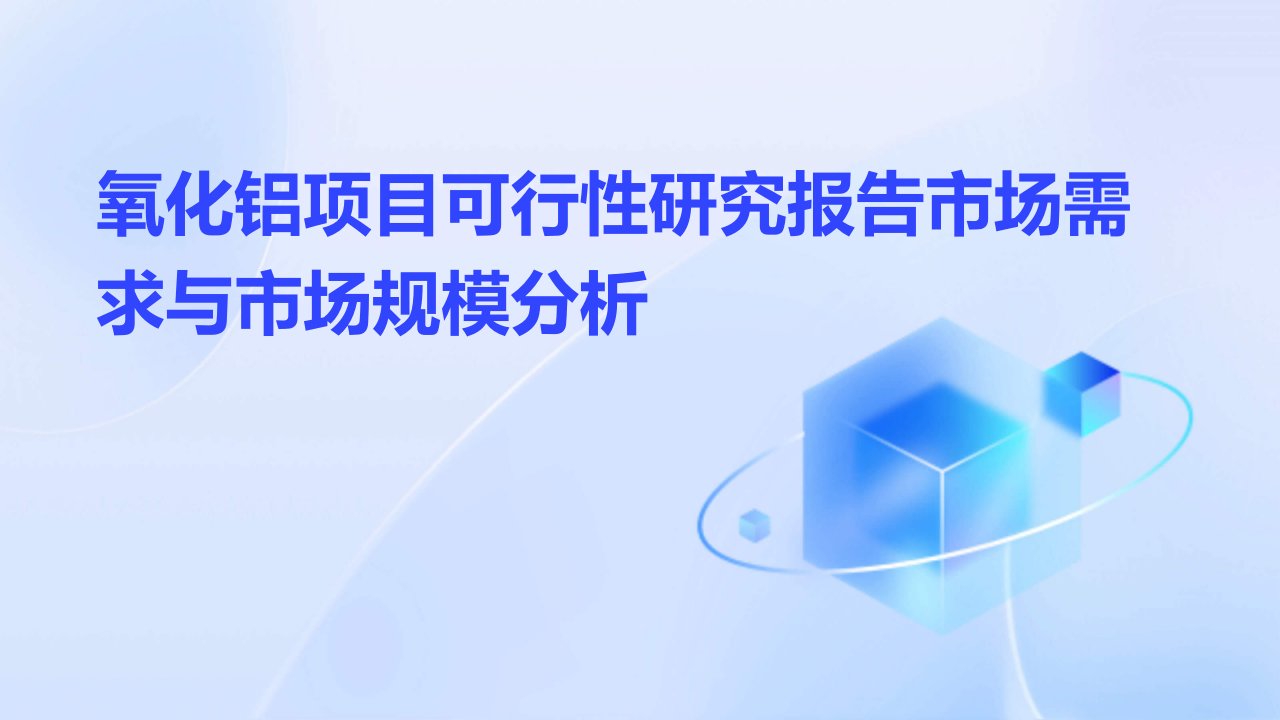 氧化铝项目可行性研究报告市场需求与市场规模分析