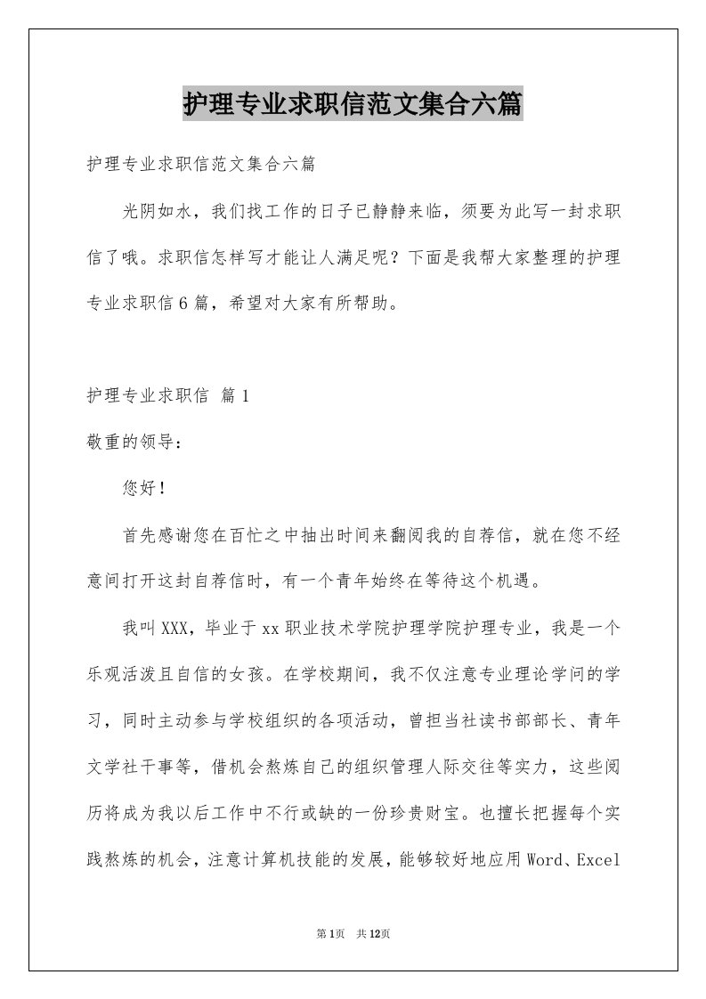 护理专业求职信范文集合六篇