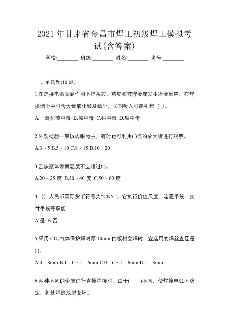 2021年甘肃省金昌市焊工初级焊工模拟考试含答案