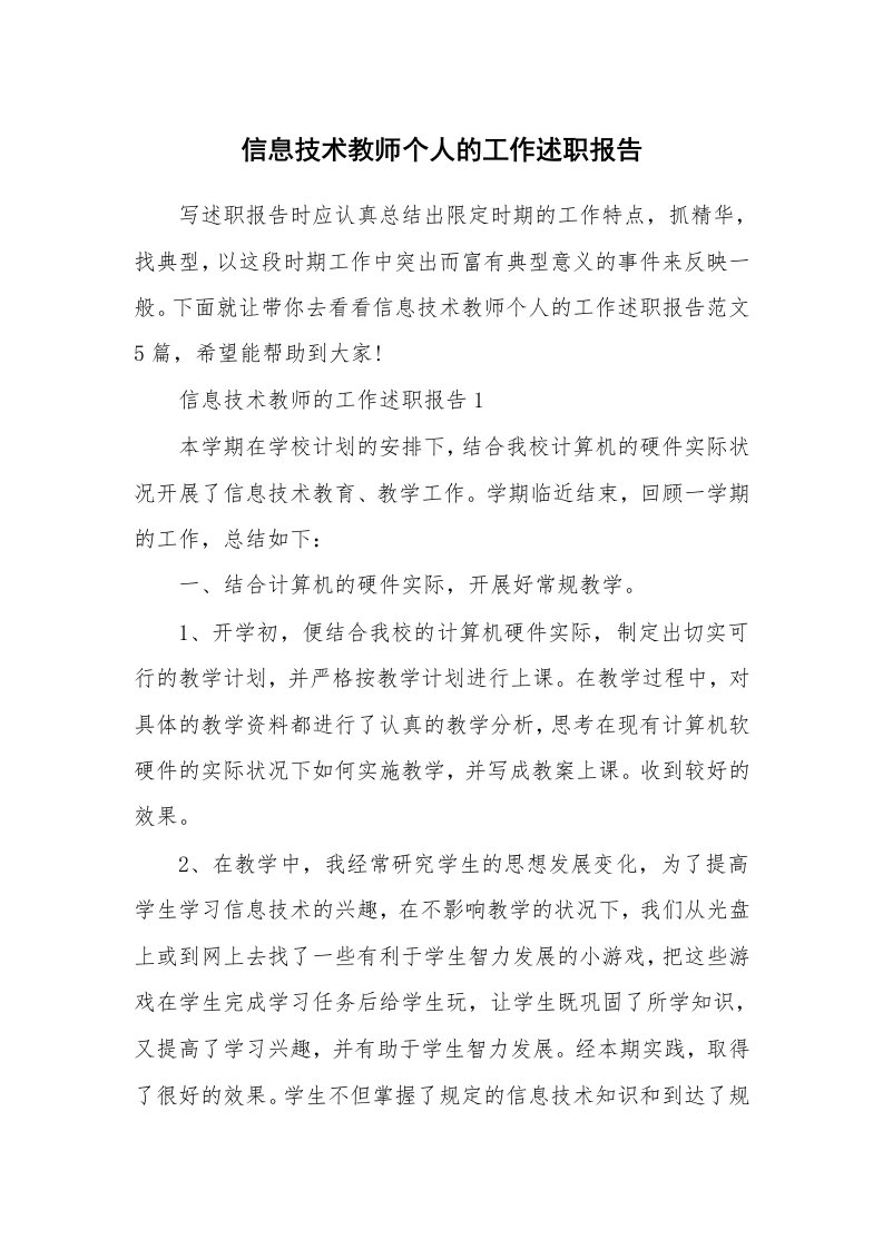 信息技术教师个人的工作述职报告