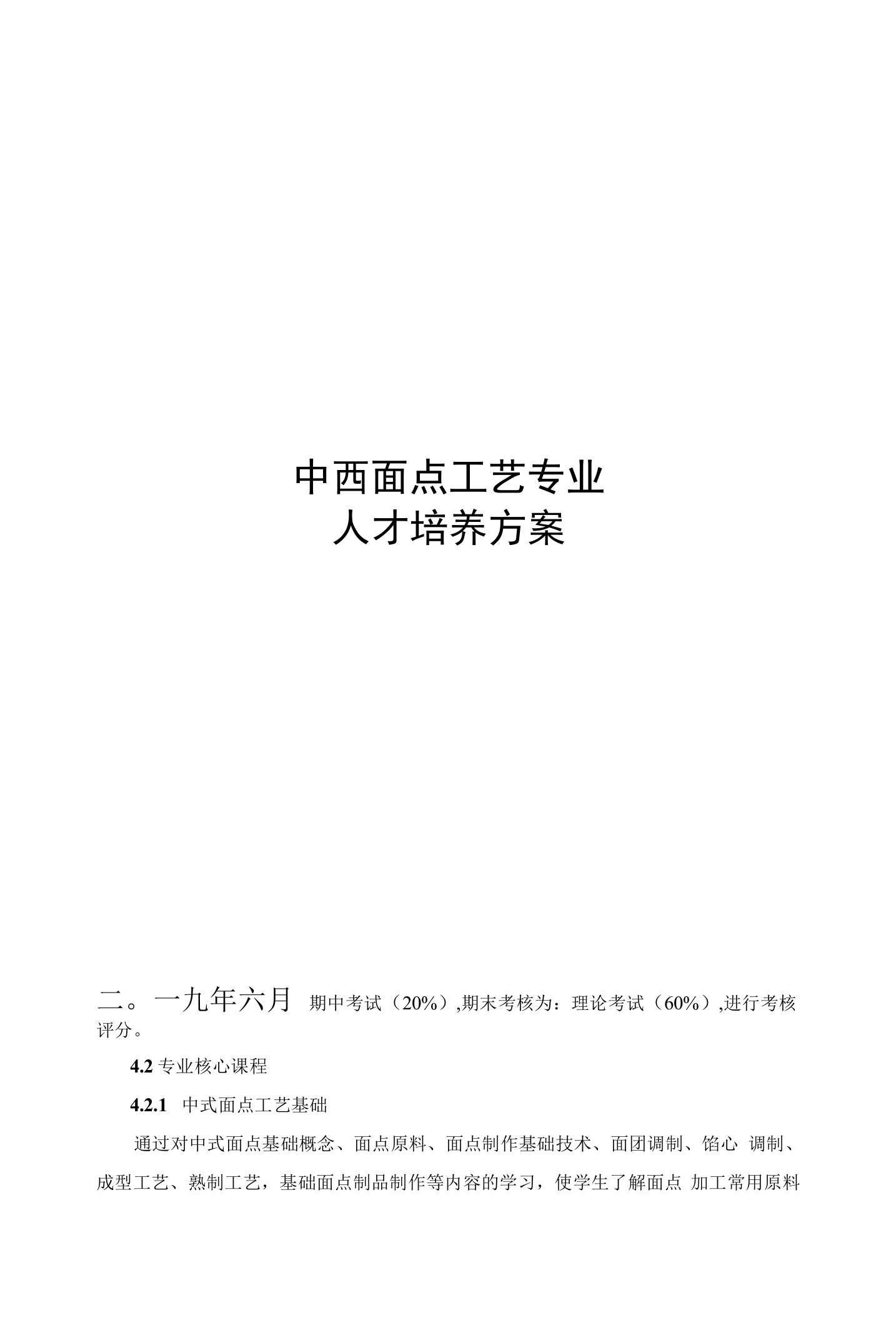 高职——中西面点工艺专业人才培养方案