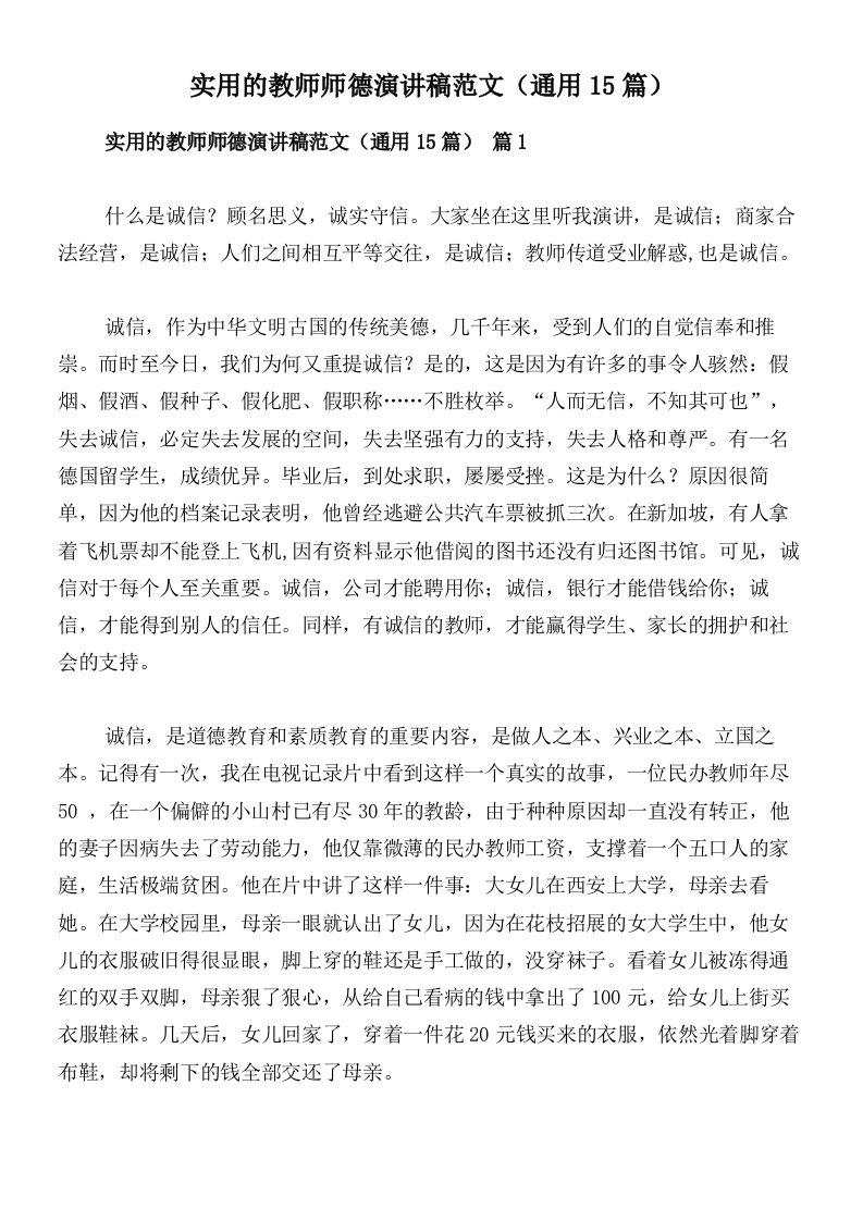 实用的教师师德演讲稿范文（通用15篇）