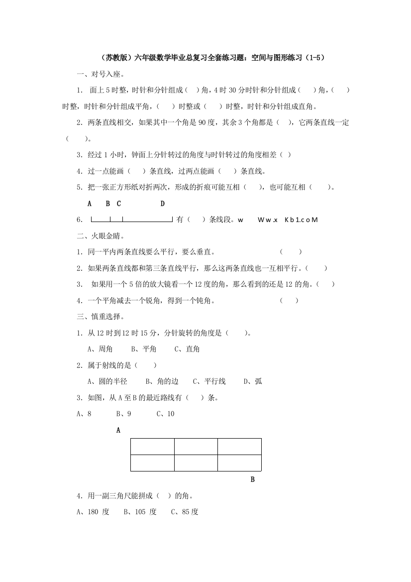 苏教版六年级数学毕业总复习全套练习题空间与图形练习151无答案