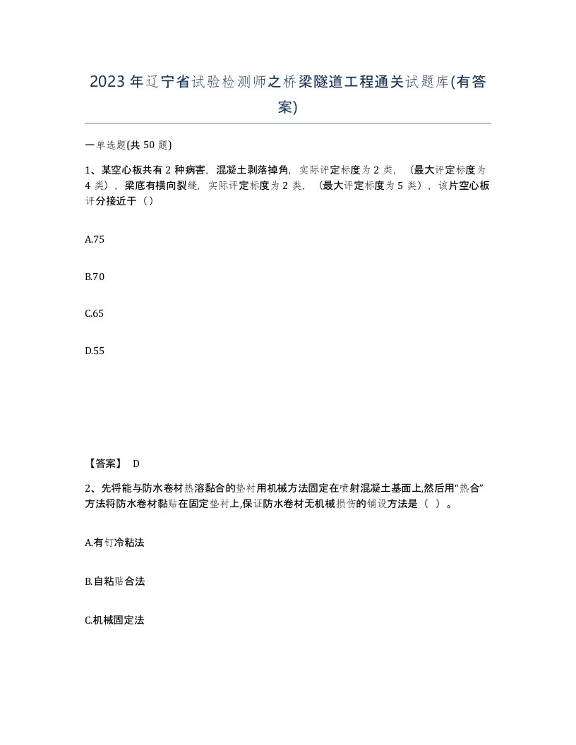 2023年辽宁省试验检测师之桥梁隧道工程通关试题库有答案