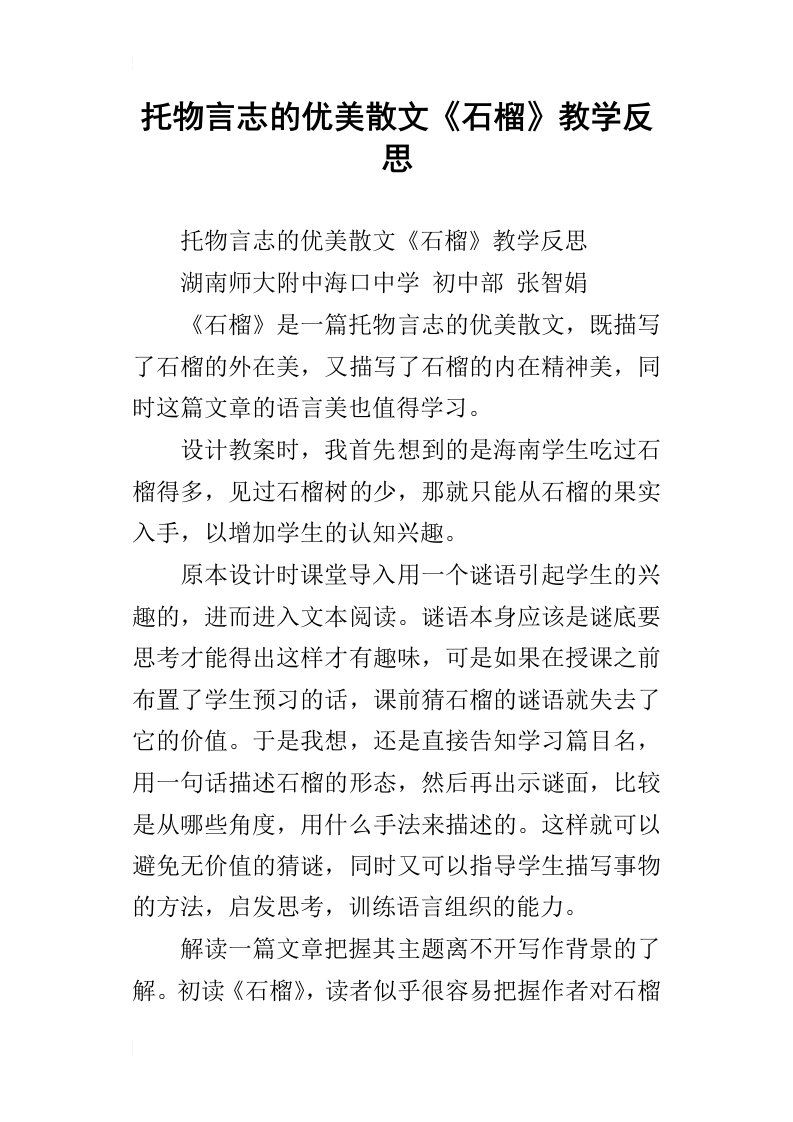 托物言志的优美散文石榴教学反思