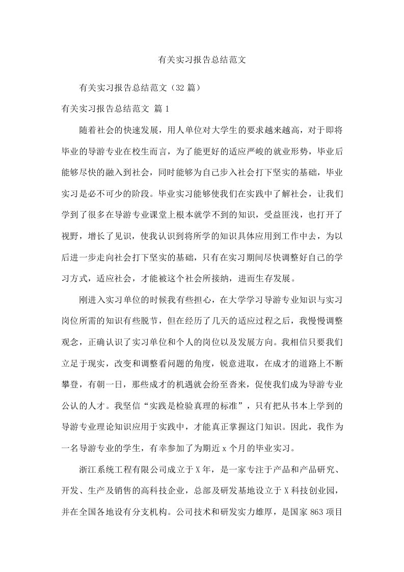 有关实习报告总结范文