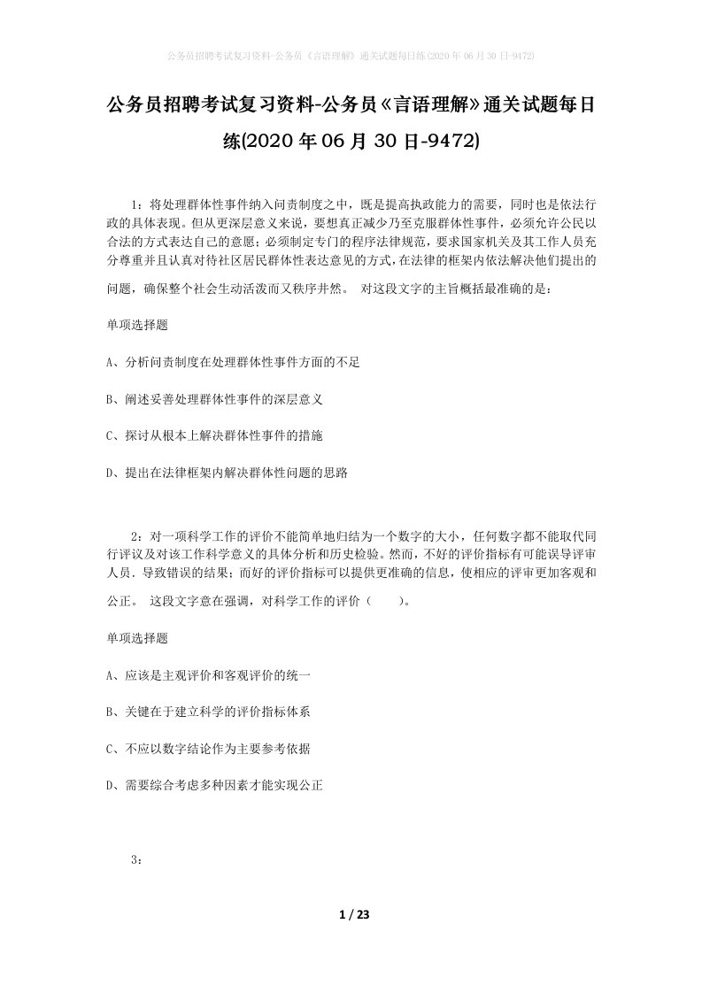 公务员招聘考试复习资料-公务员言语理解通关试题每日练2020年06月30日-9472