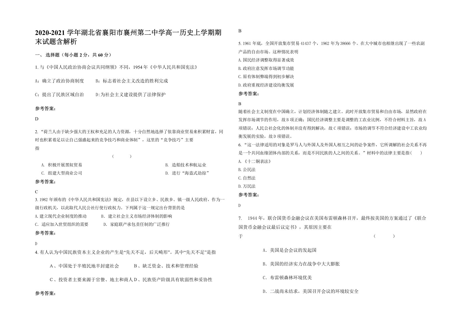 2020-2021学年湖北省襄阳市襄州第二中学高一历史上学期期末试题含解析