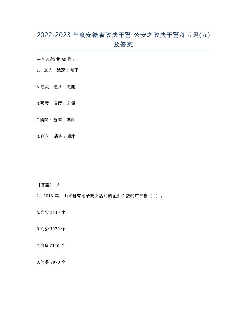 2022-2023年度安徽省政法干警公安之政法干警练习题九及答案