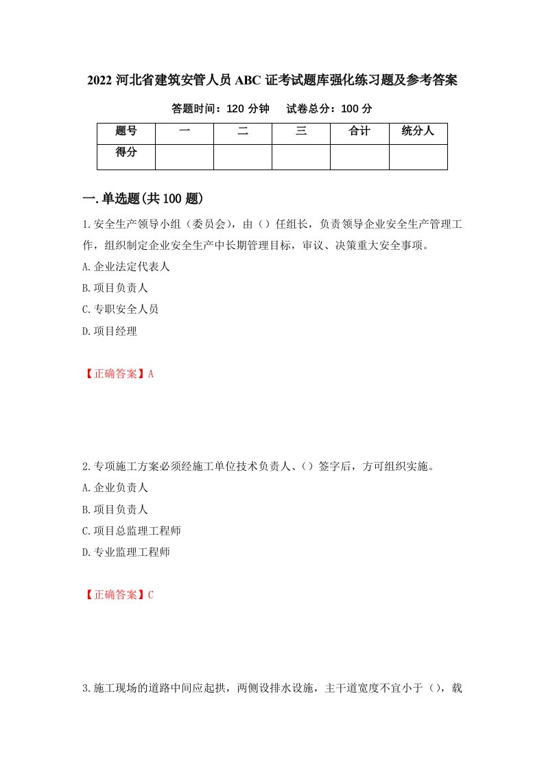 2022河北省建筑安管人员ABC证考试题库强化练习题及参考答案第44次