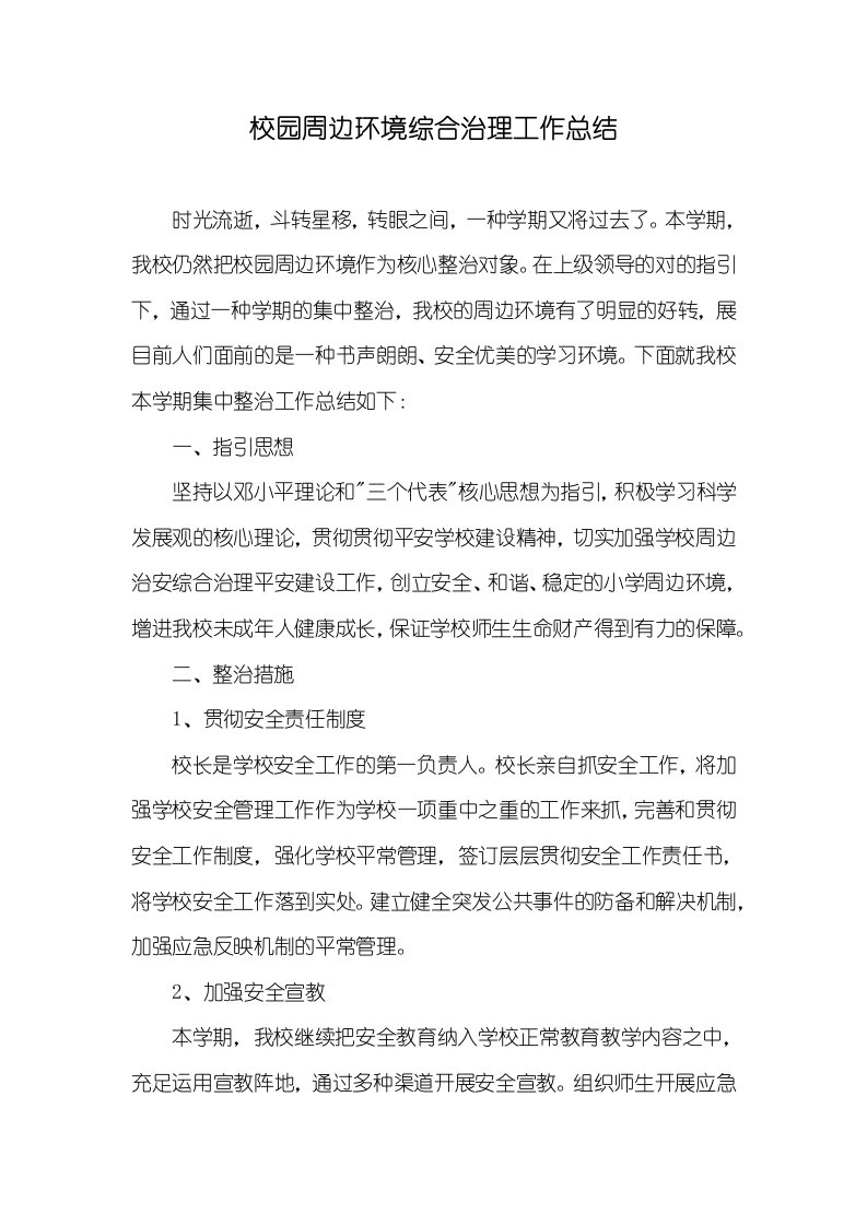 校园周围环境综合治理工作总结