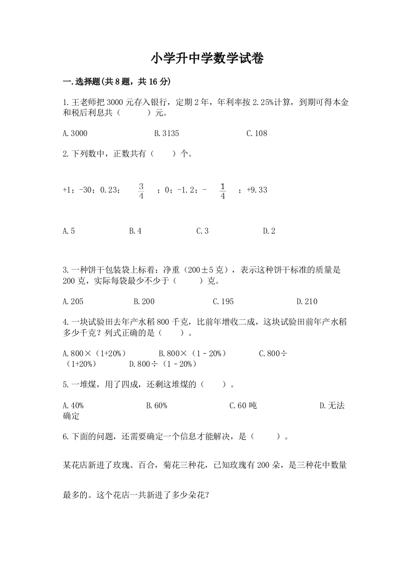 小学升中学数学试卷含答案【夺分金卷】