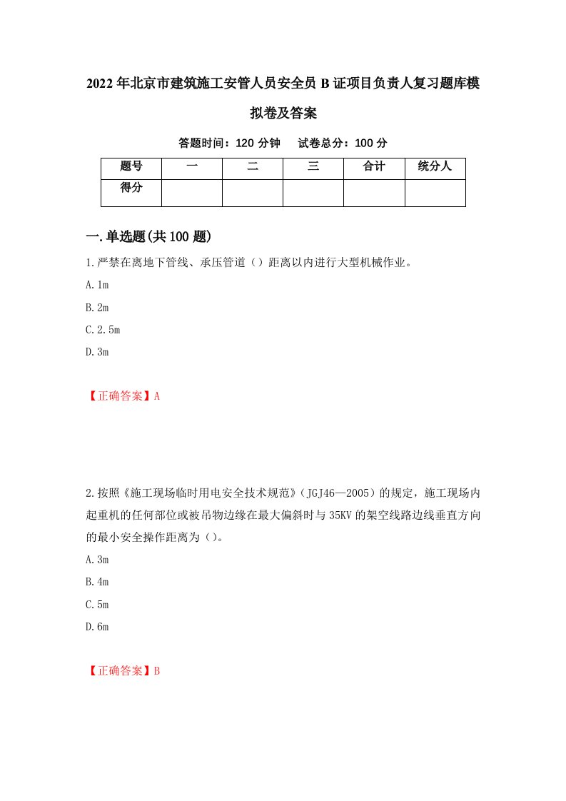 2022年北京市建筑施工安管人员安全员B证项目负责人复习题库模拟卷及答案3