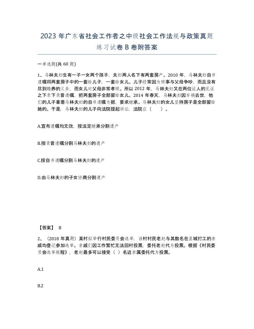 2023年广东省社会工作者之中级社会工作法规与政策真题练习试卷B卷附答案