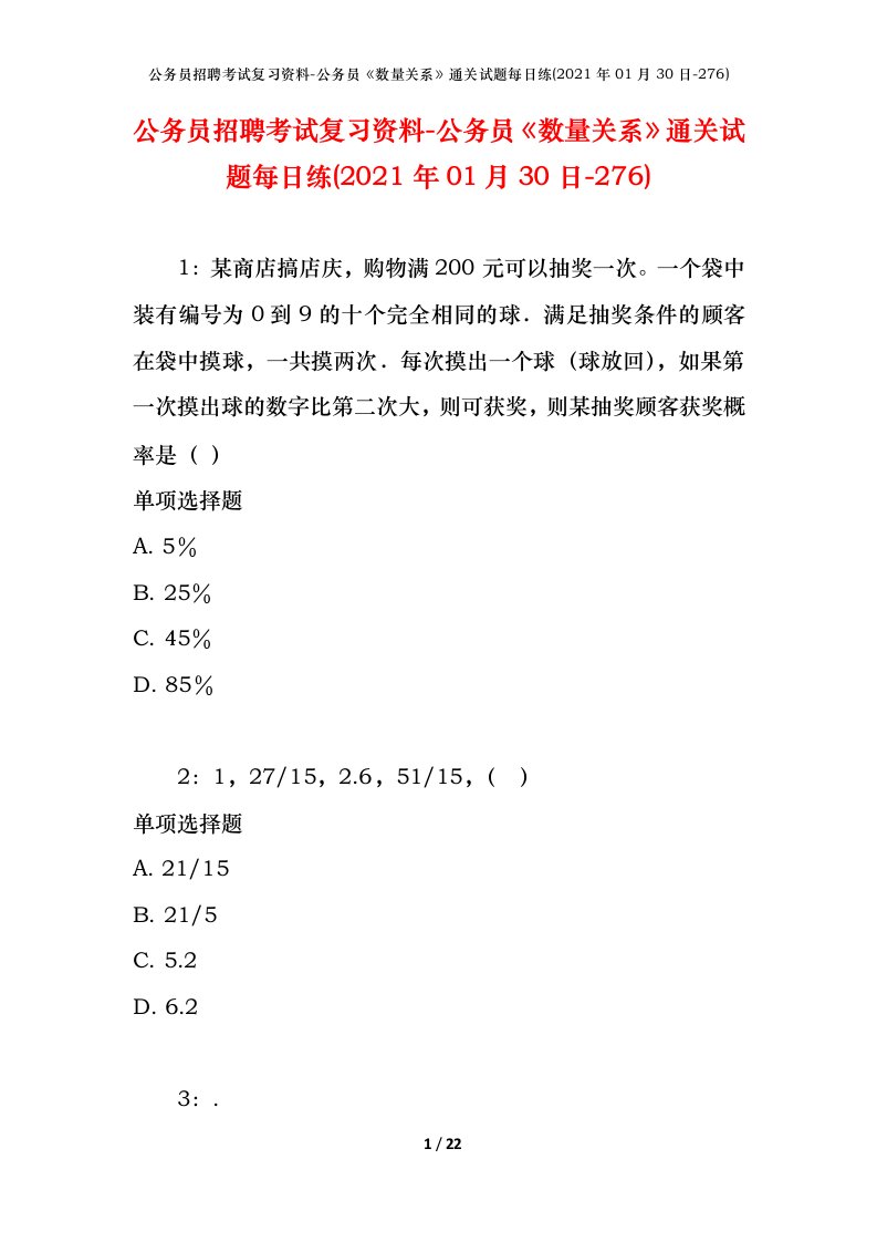 公务员招聘考试复习资料-公务员数量关系通关试题每日练2021年01月30日-276