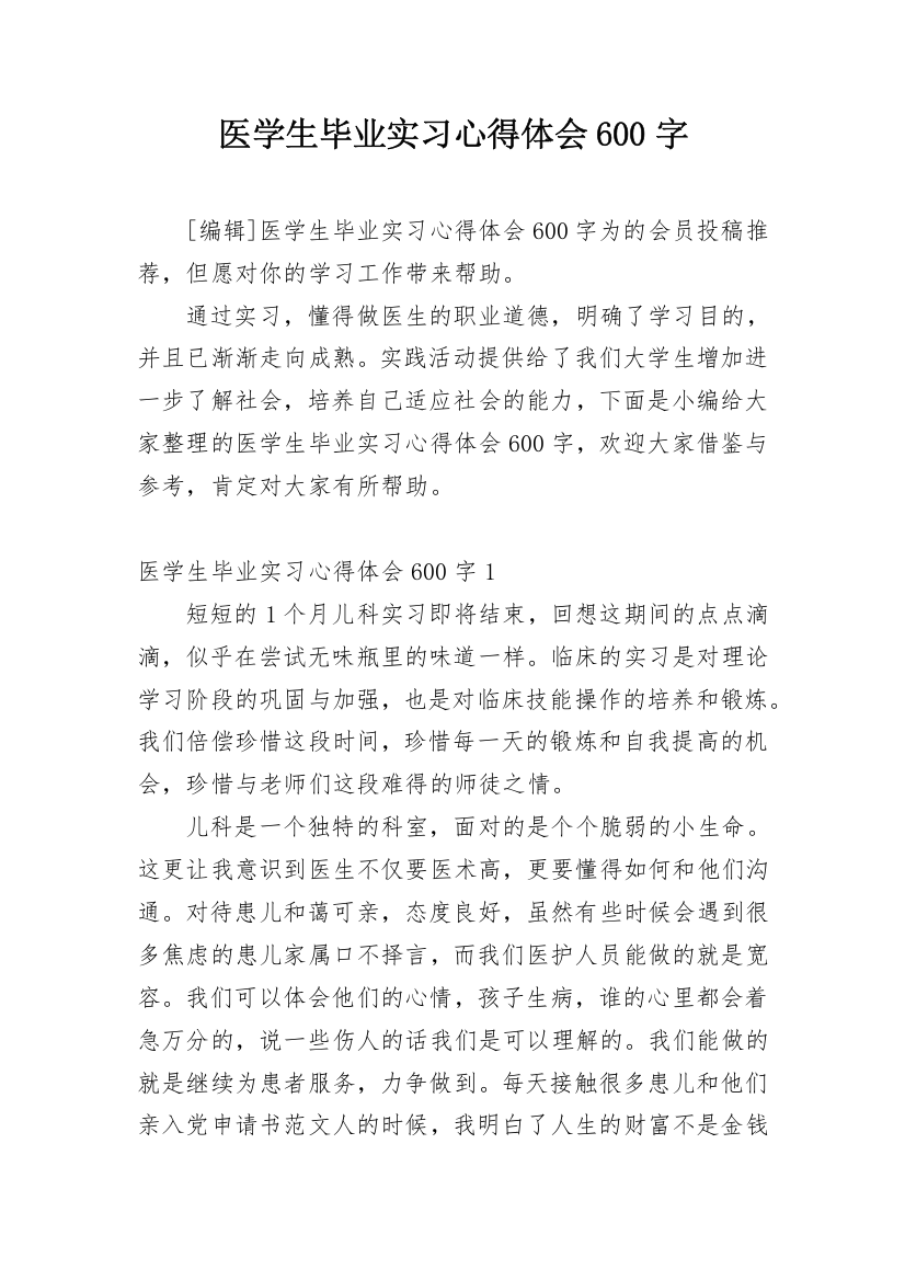 医学生毕业实习心得体会600字