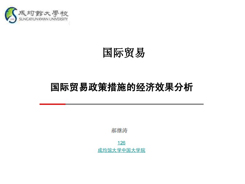 国际贸易政策措施的经济效果分析