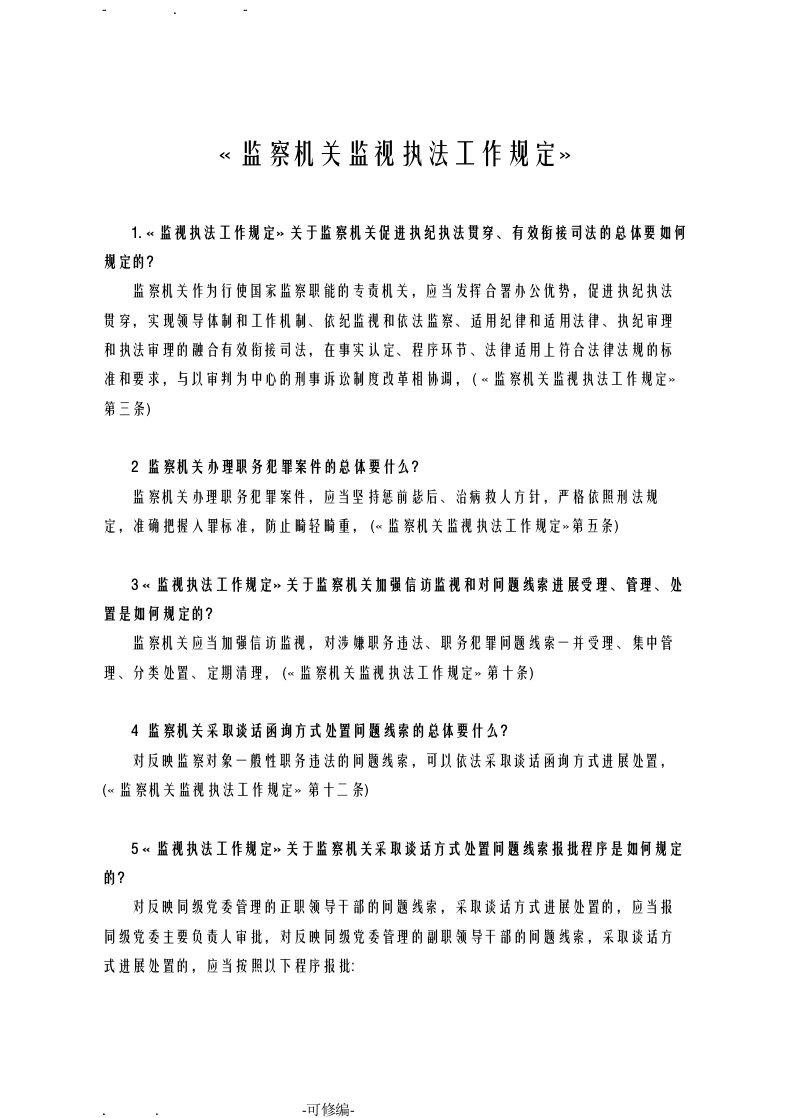 监察机关监督执法工作规定2019年应知应会