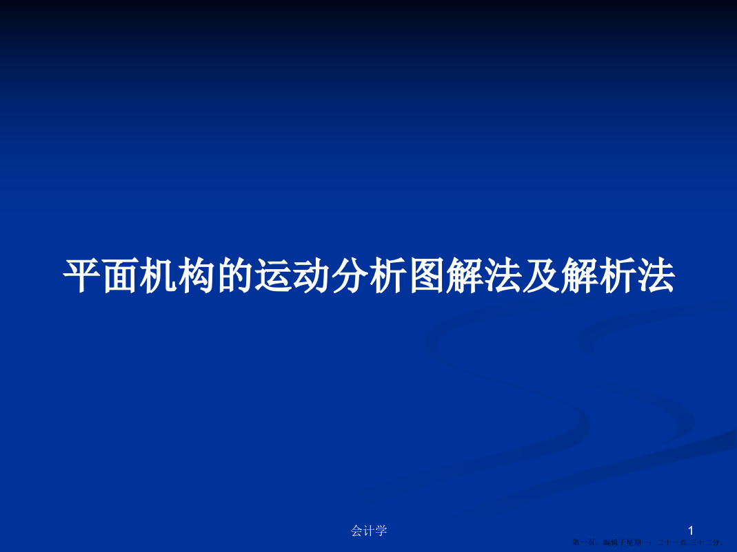 平面机构的运动分析图解法及解析法学习教案