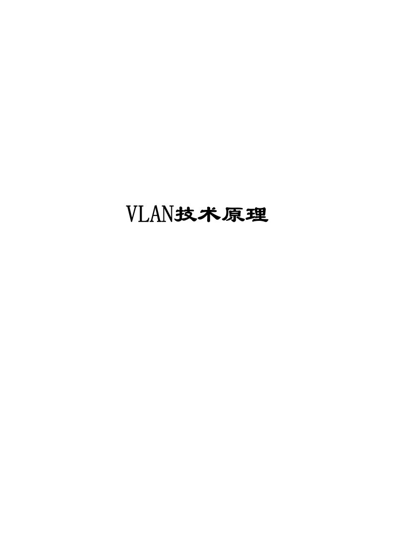 VLAN技术原理教材