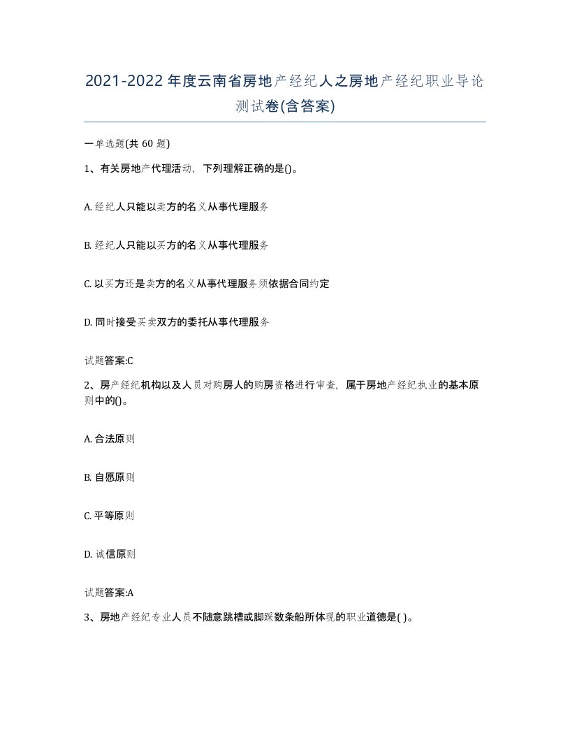 2021-2022年度云南省房地产经纪人之房地产经纪职业导论测试卷含答案