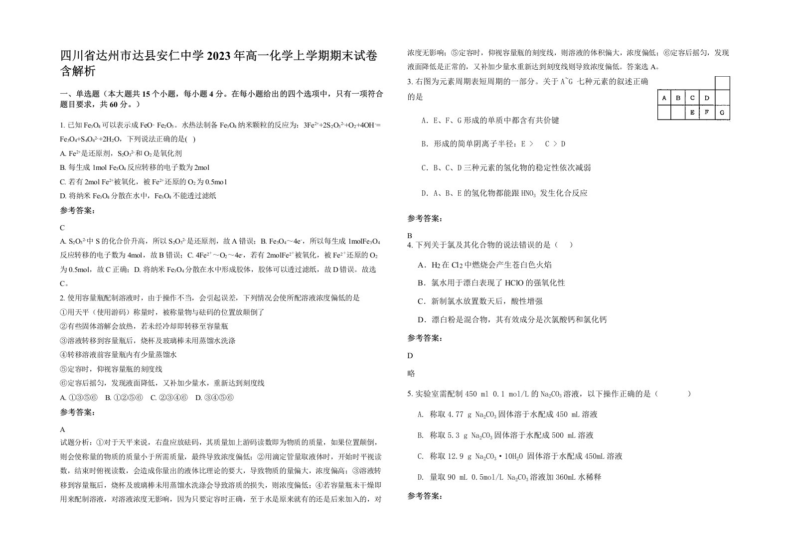 四川省达州市达县安仁中学2023年高一化学上学期期末试卷含解析